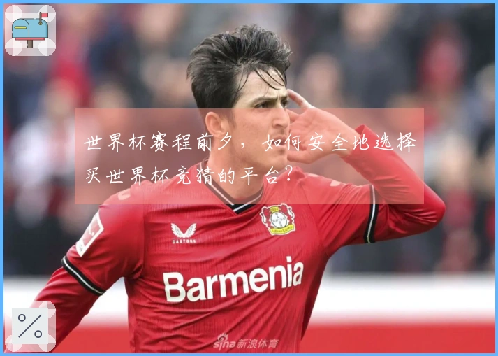 世界杯赛程前夕，如何安全地选择买世界杯竞猜的平台？