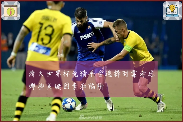 烽火世界杯竞猜平台选择时需考虑哪些关键因素和陷阱