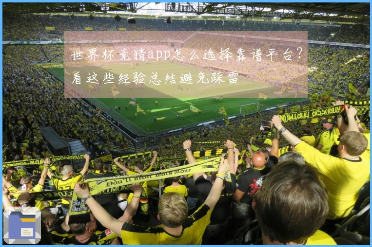 世界杯竞猜app怎么选择靠谱平台？看这些经验总结避免踩雷